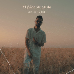 收听As You Like Ent的ماذا لو عاد معتذراً ؟歌词歌曲