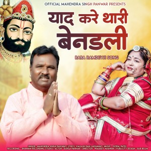 Album Yaad Kare Thari Benadli from Mahendra Singh Panwar