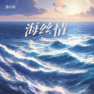 Album 海丝情 from 郑冰冰