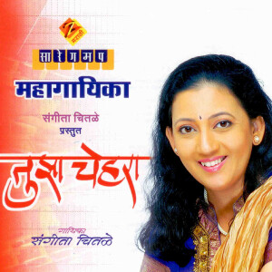 Listen to Rangat Yeti Tarangat Yeti song with lyrics from Sangeeta Chitale