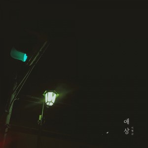 收聽이혁규的애상歌詞歌曲