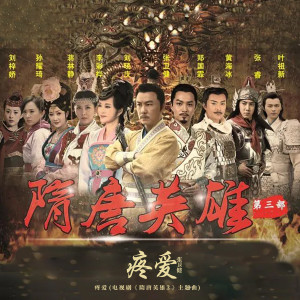 收聽張衞健的疼愛 (電視劇《隋唐英雄3》主題曲)歌詞歌曲