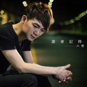 收聽六哲的誰會記得歌詞歌曲