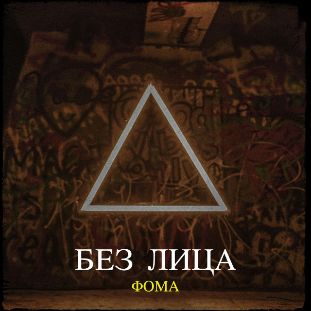 Listen to Без лица song with lyrics from Фома