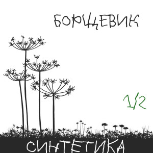Listen to Балаклава (Explicit) song with lyrics from Синтетика
