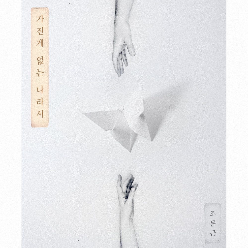 가진게 없는 나라서 (Inst.)