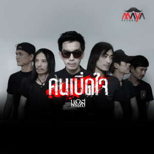 Listen to คนเบิ่ดใจ (Instrumental Version) song with lyrics from มอส นำโชค