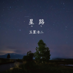 Album 星路 (みち) from Koji Tamaki
