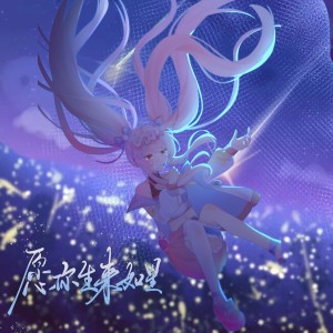 Listen to 愿你生来如星May you be born like a star (完整版) song with lyrics from SummerYixi