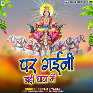 收聽Sonam R Yadav的Par Gaini Badi Ghata Me歌詞歌曲