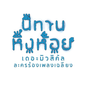 Listen to เธอหมุนรอบฉัน ฉันหมุนรอบเธอ (Original Musical Soundtrack) song with lyrics from Various