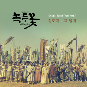 ดาวน์โหลดและฟังเพลง 그 날에 พร้อมเนื้อเพลงจาก Lim Do Hyeok