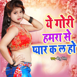收聽Monu Singh的Ye Gori hamra Se Pyar Ka la Ho歌詞歌曲