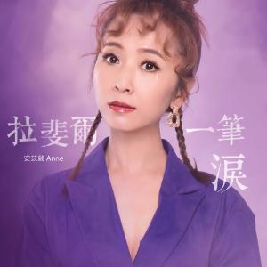 收听大芭的拉斐尔一笔泪歌词歌曲