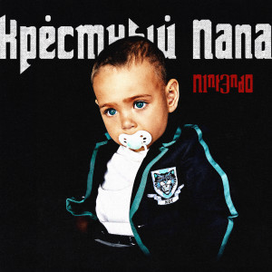 收聽N1NT3ND0的ТОСТ ЗА РЕБЯТ (Explicit)歌詞歌曲
