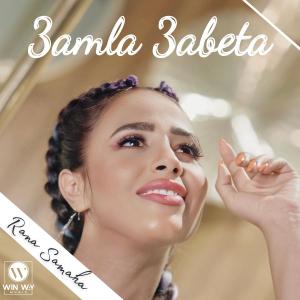 อัลบัม 3amla 3beta ศิลปิน Rana Samaha