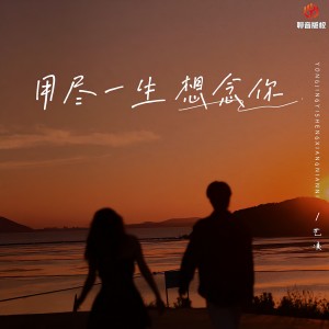 Listen to 用尽一生想念你 (X1.2) song with lyrics from 小小杨玉莹