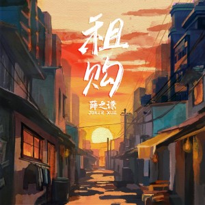 Listen to 租购 song with lyrics from Joker Xue (薛之谦)