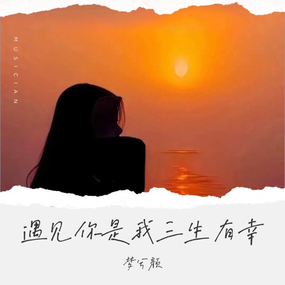 遇见你是我三生有幸 (完整版)