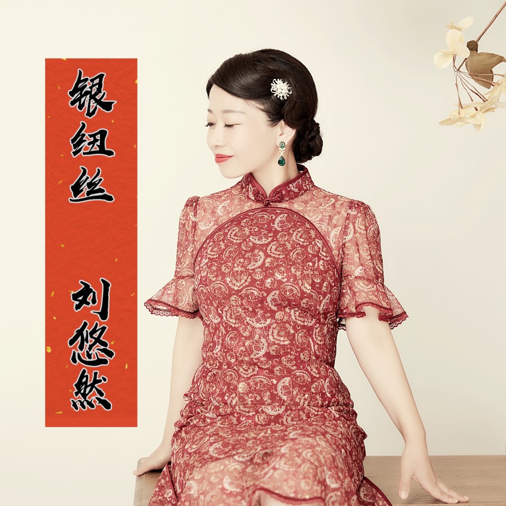 银纽丝 (完整版)