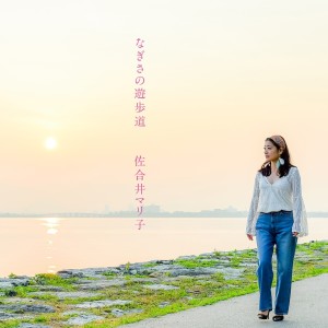 ดาวน์โหลดและฟังเพลง Yume No Tsuzuki พร้อมเนื้อเพลงจาก Mariko Sagoi