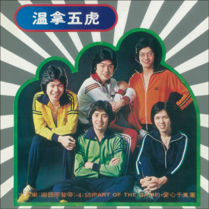 收聽温拿樂隊的Street Singin' (Album Version)歌詞歌曲