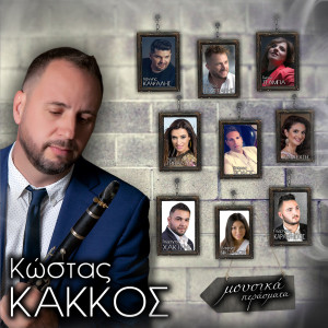 Listen to Exo Dakria Sta Matia song with lyrics from Gogo Tsampa