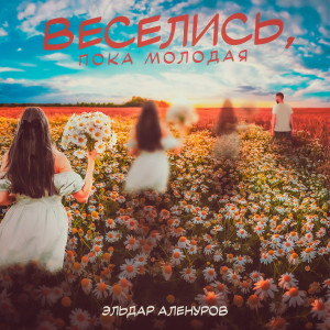 Album Веселись, пока молодая from Эльдар Аленуров