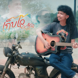 Album เก็บไว้ในใจ - Single oleh เค ดอนหลา
