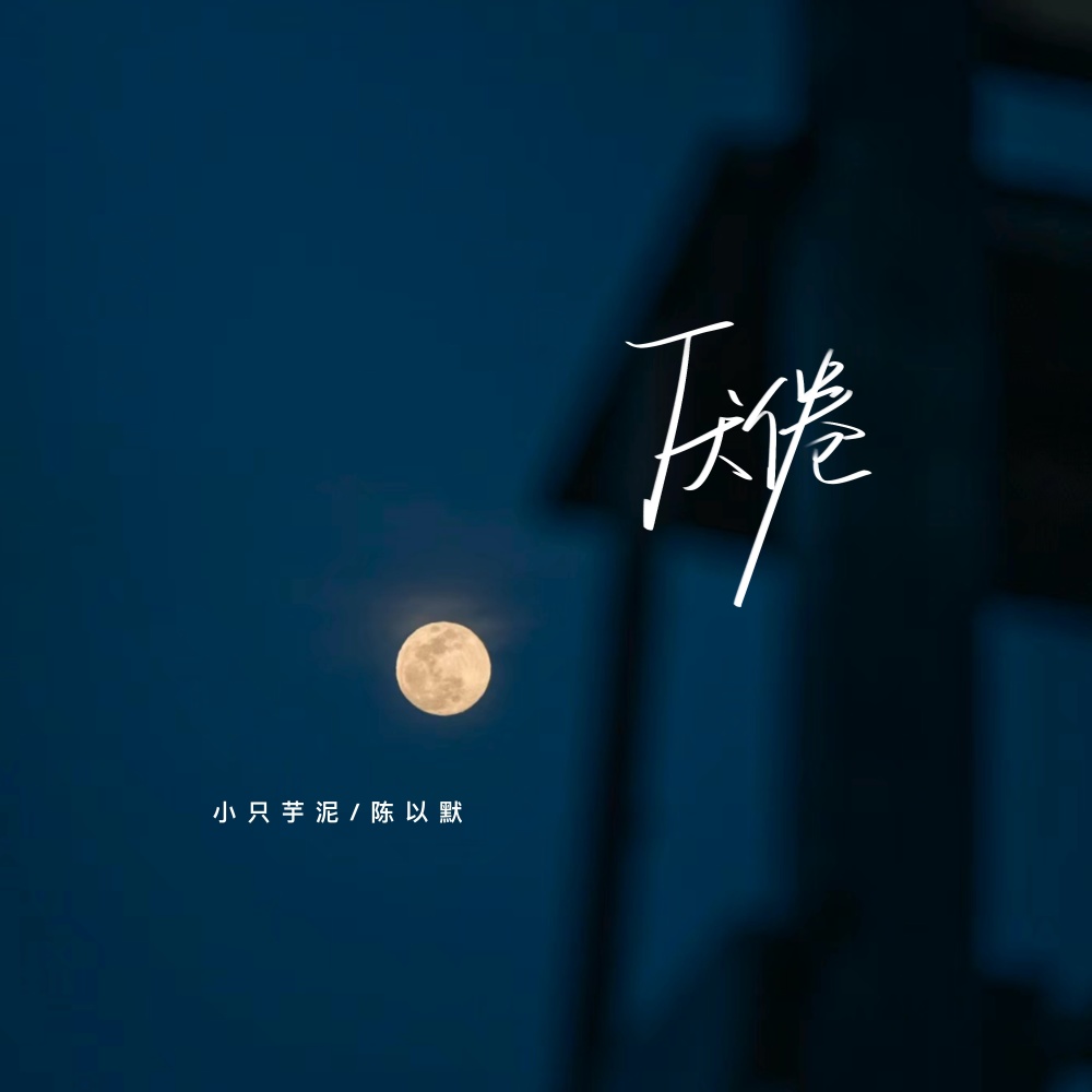 厌倦 (伴奏)