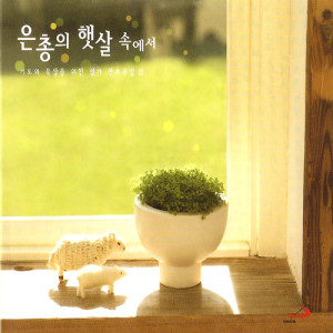 ดาวน์โหลดและฟังเพลง 向耶稣基督 พร้อมเนื้อเพลงจาก Korean Various Artists