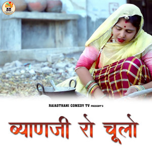 Listen to Byanji Ro Chulo song with lyrics from Naveen Sen