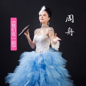 Listen to 我们在一起（抗疫对唱版） (完整版) song with lyrics from 周舟