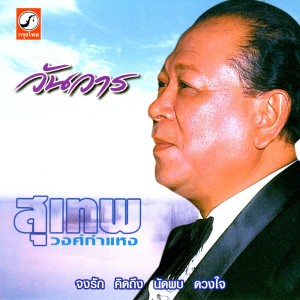 อัลบัม วันวาร ศิลปิน สุเทพ วงศ์กำแหง