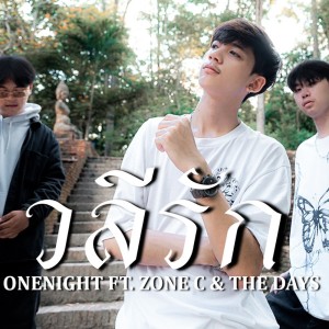 Dengarkan วลีรัก lagu dari OneNight dengan lirik