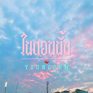 Listen to ในตอนนั้น song with lyrics from YOUNGOHM