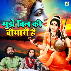 收聽Sonam R Yadav的Mujhe Dil Ki Bimari Hai歌詞歌曲