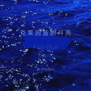 收聽依寧的克萊因藍的月亮（鋼琴曲） (完整版)歌詞歌曲