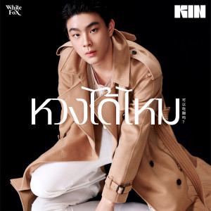 อัลบัม หวงได้ไหม - Single ศิลปิน KIN