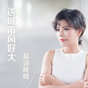 收聽慕容曉曉的這城市風好大歌詞歌曲