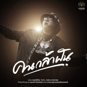 Dengarkan คนกล้าฝัน lagu dari หน่อง นาคราชคู่ dengan lirik