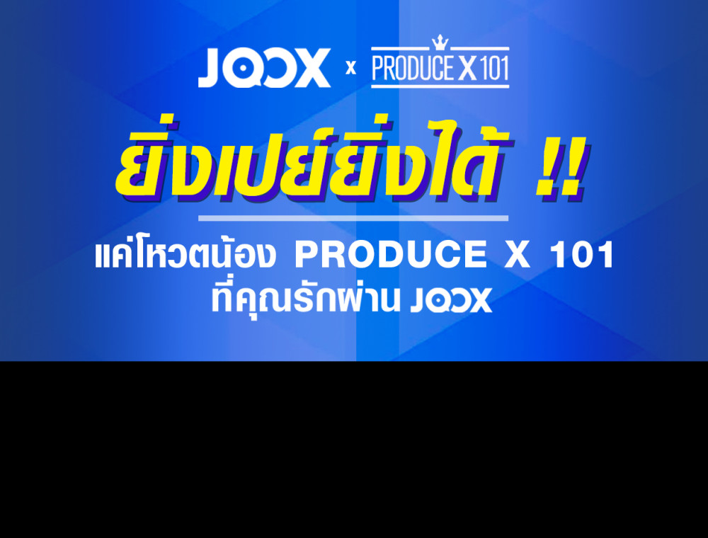 ยิ่งเปย์ยิ่งได้ !! แค่โหวตน้อง PRODUCE X 101 ที่คุณรักผ่าน JOOX