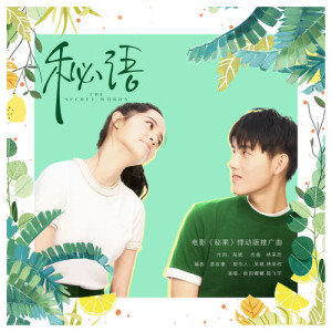 Listen to The Secret Words song with lyrics from 欧阳娜娜