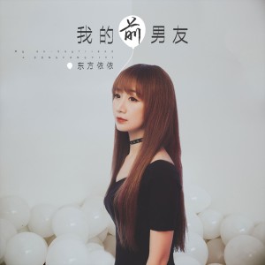 收聽東方依依的我的前男友 (伴奏)歌詞歌曲