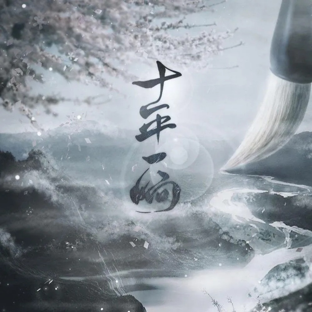 十年一晌 (伴奏)