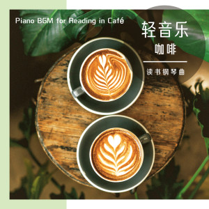 輕音樂鋼琴曲的專輯Piano BGM for Reading in Café
