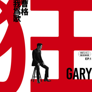 Album 我为歌狂 EP.1 滚石40 粤语精选 from Gary Chaw (曹格)