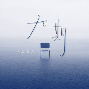 Album 无期 oleh 羊羊