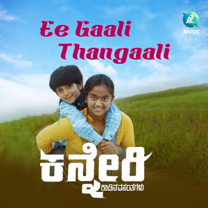 收听Shwetha Prabhu的Ee Gaali Thangaali (From "Kanneri")歌词歌曲