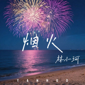 Album 烟火 from 林小珂